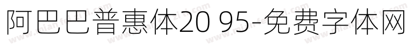 阿巴巴普惠体20 95字体转换
